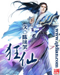 狂仙 狂仙