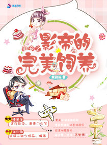 萌宠之影帝的完美饲养 萌宠之影帝的完美饲养