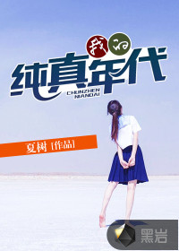 我的纯真年代 我的纯真年代