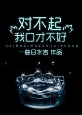 对不起,我口才不好 对不起,我口才不好