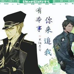 有本事,你来追我 有本事,你来追我