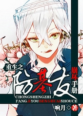 重生之防基友崩坏手册 重生之防基友崩坏手册