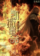 凯撒革命 凯撒革命