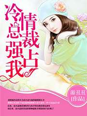 冷情总裁强占我 冷情总裁强占我