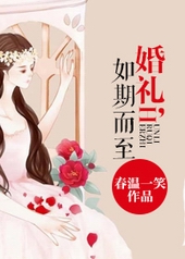 婚礼,如期而至 婚礼,如期而至