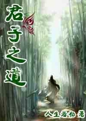 君子之道 君子之道