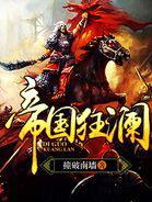 帝国狂澜 帝国狂澜