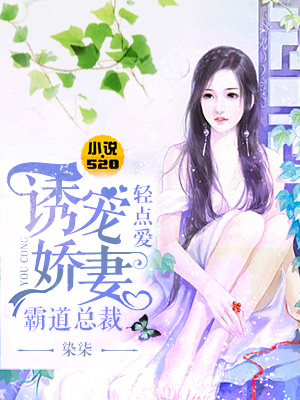 诱宠娇妻:霸道总裁轻点爱 诱宠娇妻:霸道总裁轻点爱