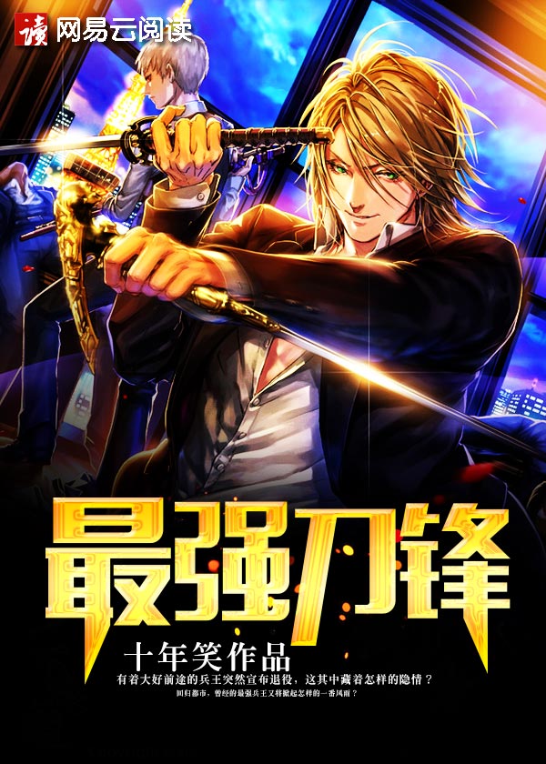 最强刀锋 最强刀锋