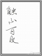 触不可及 触不可及