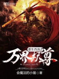 重生西游之万界妖尊 重生西游之万界妖尊