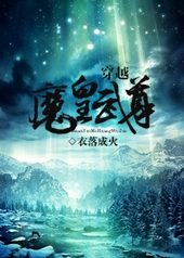 穿越魔皇武尊 穿越魔皇武尊
