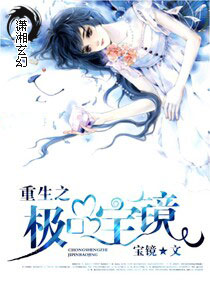 重生之极品宝镜 重生之极品宝镜