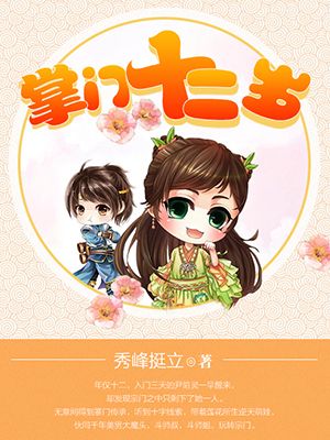 掌门十二岁 掌门十二岁