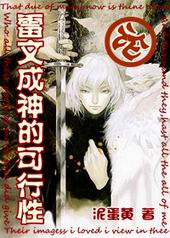 论雷文成神的可行性 论雷文成神的可行性