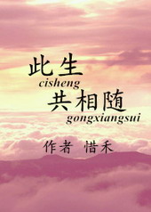 此生共相随 此生共相随