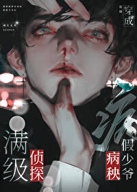 满级侦探穿成病秧假少爷后 满级侦探穿成病秧假少爷后
