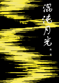 混沌月光(骨科 H) 混沌月光(骨科 H)