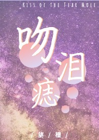 吻泪痣(包养1V1) 吻泪痣(包养1V1)