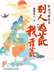 穿成作精老太,别人逃荒我开荒 穿成作精老太,别人逃荒我开荒