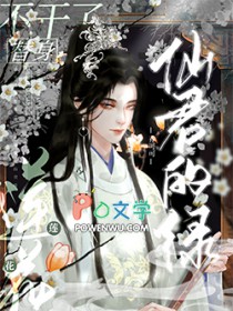 仙君的绿莲花替身不干了 仙君的绿莲花替身不干了