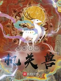 武林神话从机关兽开始 武林神话从机关兽开始