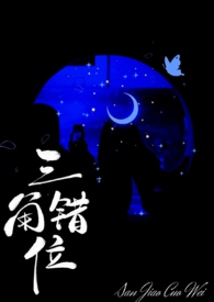 三角错位 三角错位