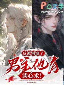 反派别演了,男主他有读心术 反派别演了,男主他有读心术