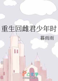 重生回雌君少年时 重生回雌君少年时