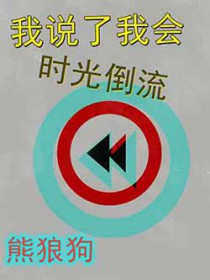 我说了我会时光倒流 我说了我会时光倒流