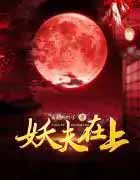 妖夫在上 妖夫在上