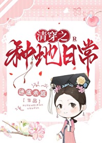 清穿之种地日常 清穿之种地日常