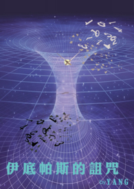 伊底帕斯的诅咒 伊底帕斯的诅咒