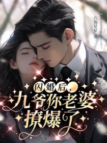 闪婚后,九爷你老婆撩爆了 闪婚后,九爷你老婆撩爆了