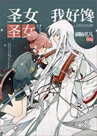 圣女圣女我好爱 圣女圣女我好爱