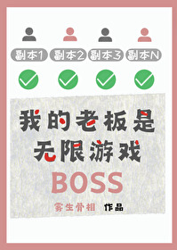 我的老板是无限游戏BOSS 我的老板是无限游戏BOSS