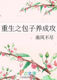 重生之包子养成攻 重生之包子养成攻
