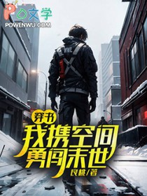 穿书:我携空间勇闯末世 穿书:我携空间勇闯末世
