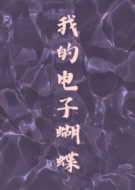 我的电子蝴蝶(恋与深空祁煜) 我的电子蝴蝶(恋与深空祁煜)