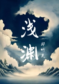 浅渊【古代兄妹骨科】 浅渊【古代兄妹骨科】