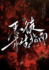 〔无限〕太渣可是会被日的哦(np、万人迷) 〔无限〕太渣可是会被日的哦(np、万人迷)