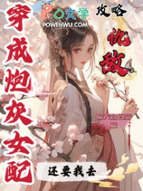 穿成炮灰女配还要我去攻略仇敌 穿成炮灰女配还要我去攻略仇敌