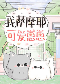 我,萨摩耶,可爱崽崽 我,萨摩耶,可爱崽崽