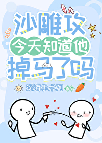 沙雕攻今天知道他掉马了吗 沙雕攻今天知道他掉马了吗