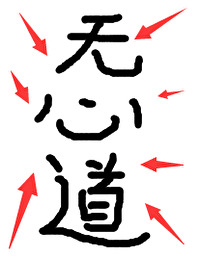 坏了,冲着我无心道来的 坏了,冲着我无心道来的