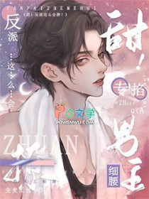 甜!反派这么会撩?专掐男主细腰 甜!反派这么会撩?专掐男主细腰