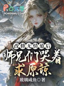 无情师尊说情话,男主全都疯魔啦 无情师尊说情话,男主全都疯魔啦