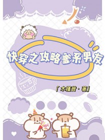 无奈!爹系男友偏要宠我肿么办 无奈!爹系男友偏要宠我肿么办