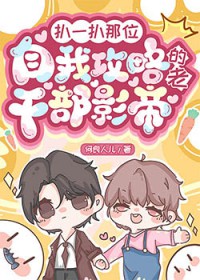 扒一扒那位自我攻略的老干部影帝 扒一扒那位自我攻略的老干部影帝