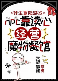 npc靠读心经营魔物餐馆 npc靠读心经营魔物餐馆